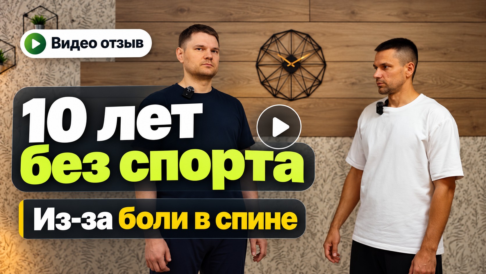 Юрий — история возвращения к нагрузке после боли в спине